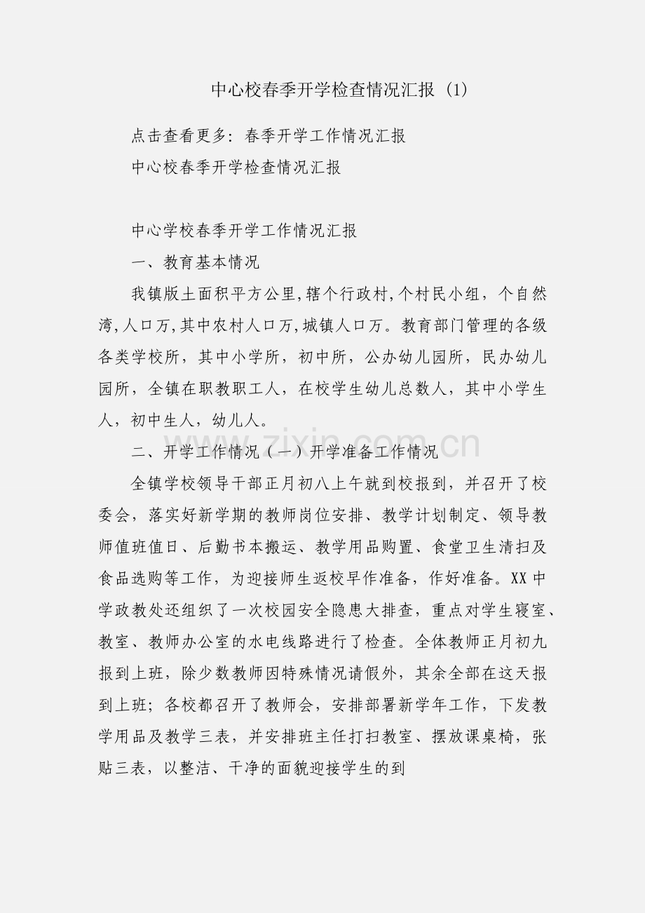 中心校春季开学检查情况汇报 (1).docx_第1页