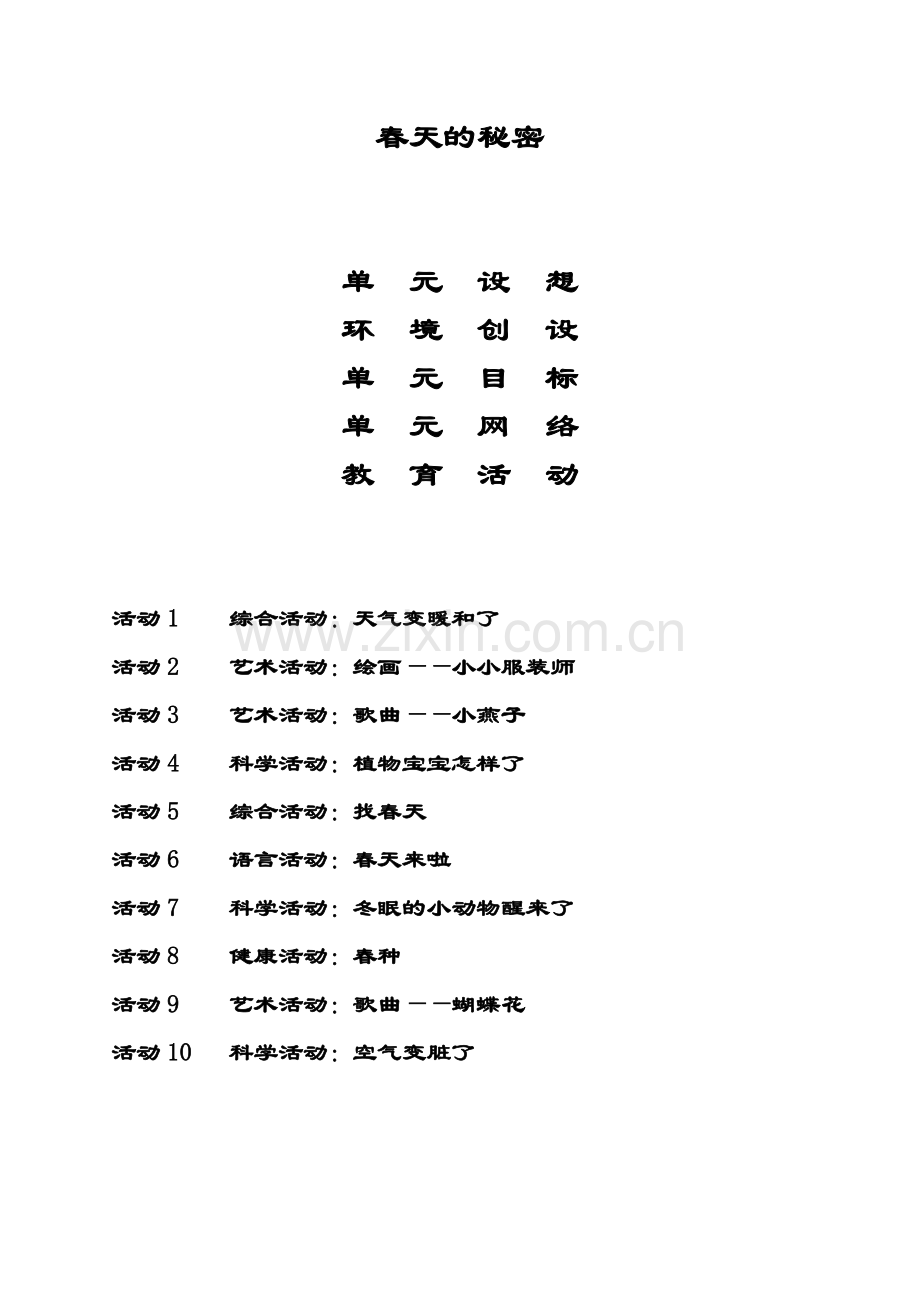 春天的秘密主题活动.doc_第1页