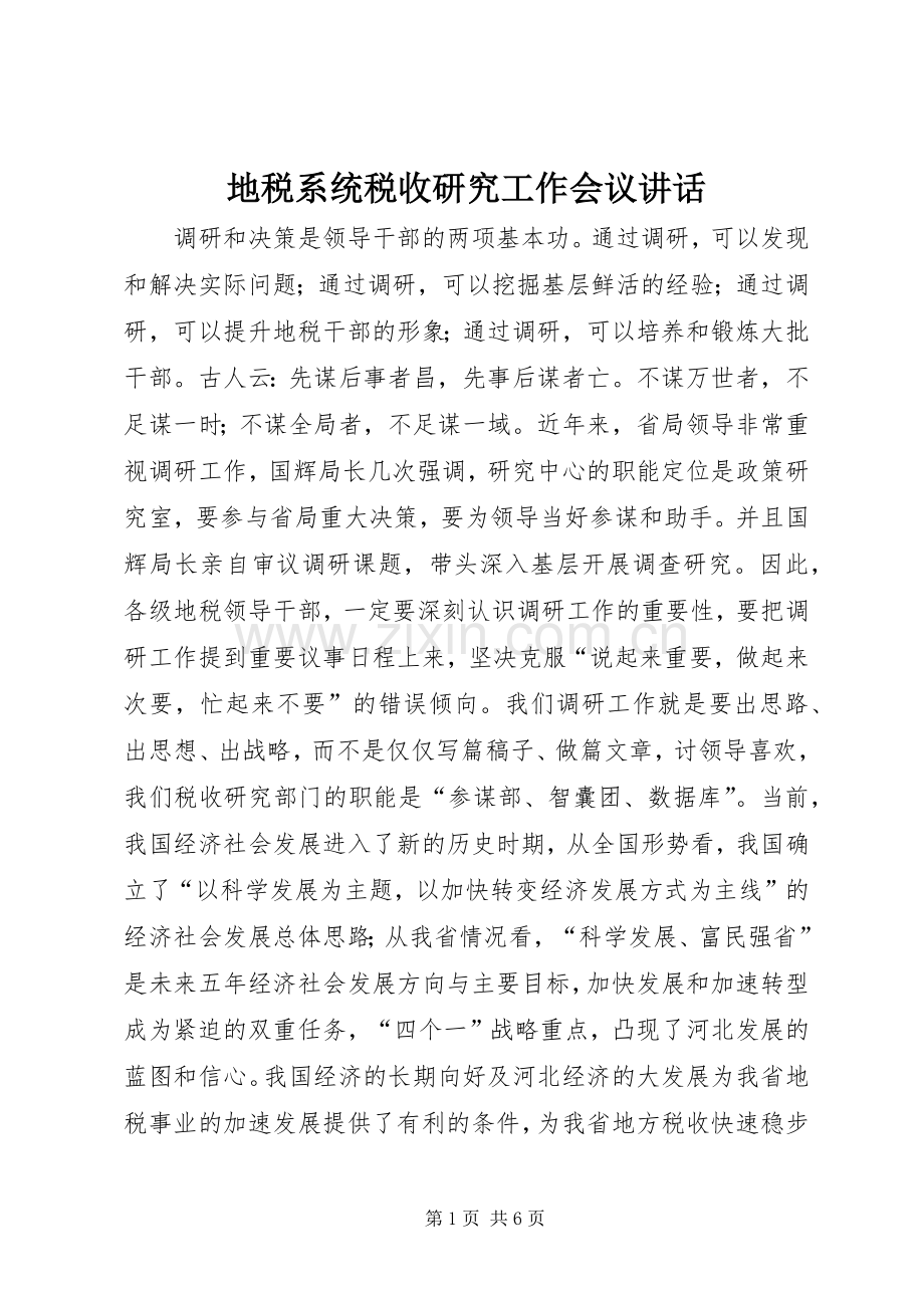 地税系统税收研究工作会议讲话.docx_第1页