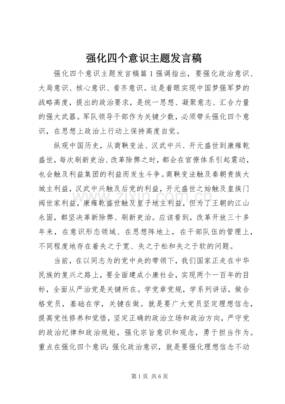 强化四个意识主题发言稿.docx_第1页