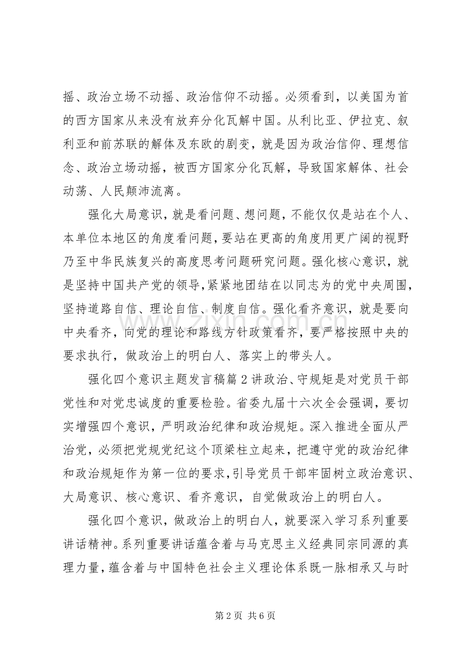 强化四个意识主题发言稿.docx_第2页