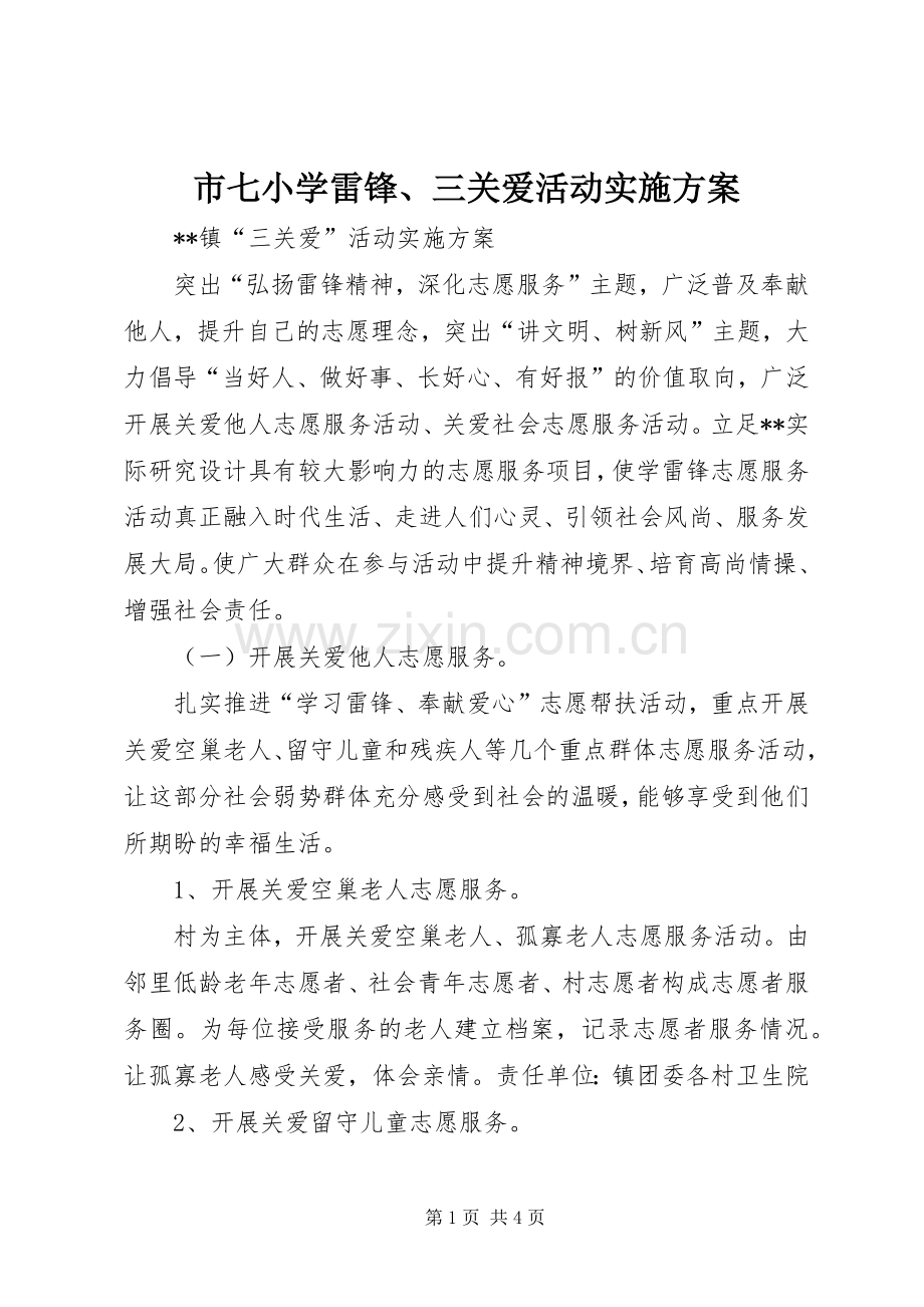 市七小学雷锋、三关爱活动方案 .docx_第1页
