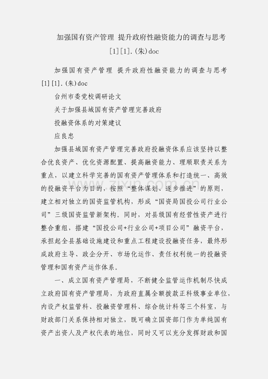 加强国有资产管理 提升政府性融资能力的调查与思考[1][1].(朱)doc.docx_第1页