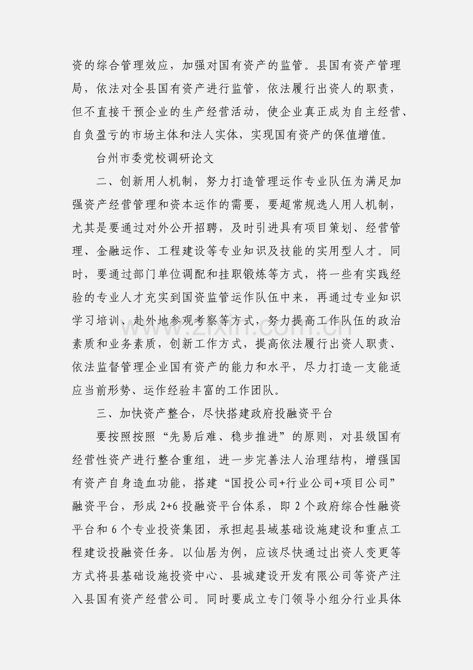 加强国有资产管理 提升政府性融资能力的调查与思考[1][1].(朱)doc.docx_第2页