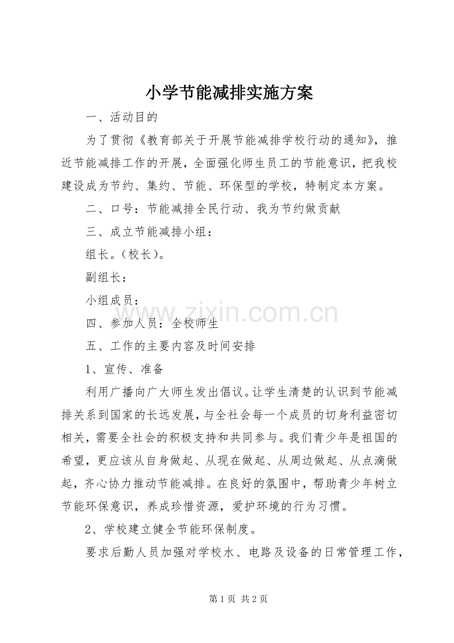 小学节能减排方案.docx_第1页