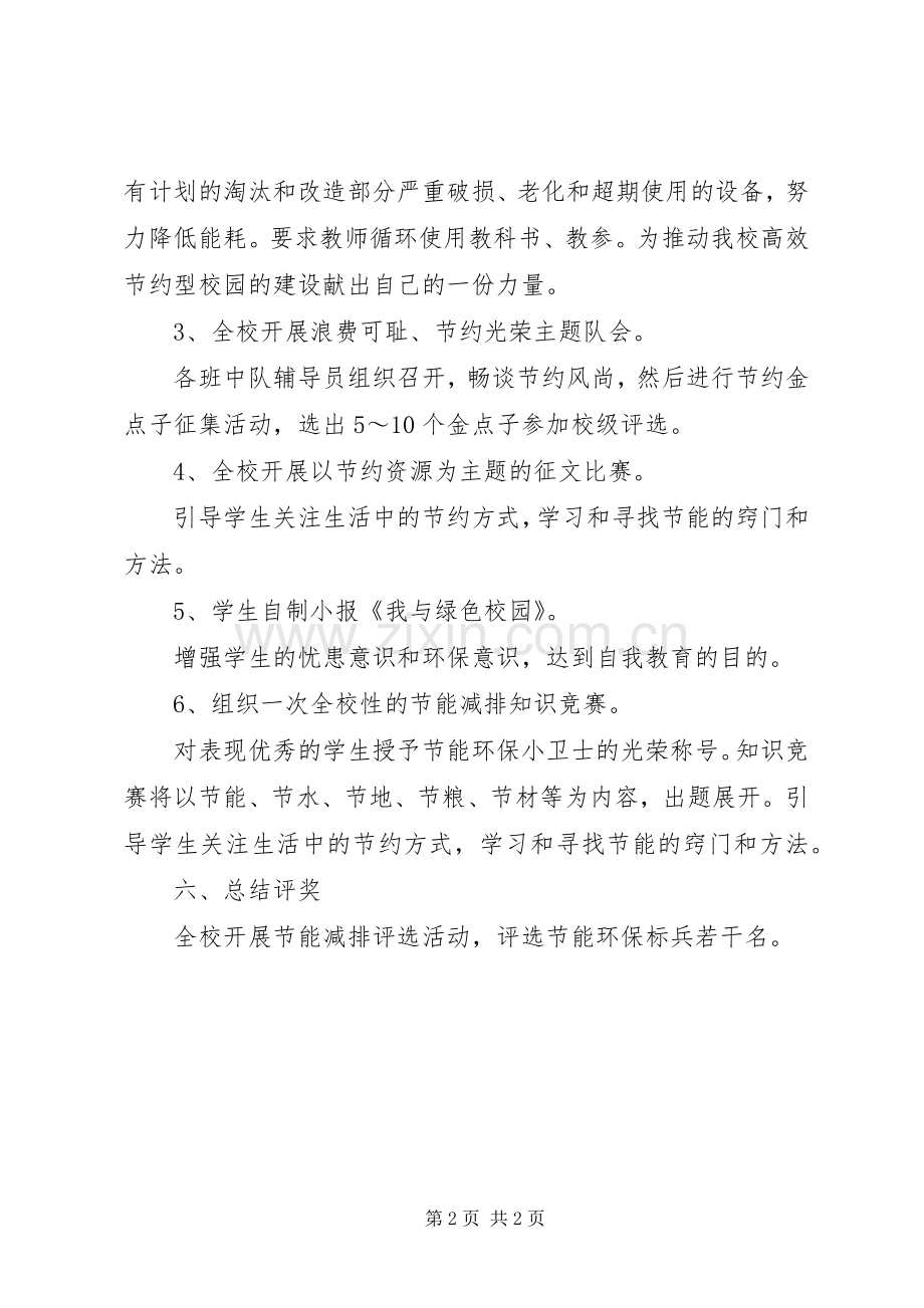 小学节能减排方案.docx_第2页