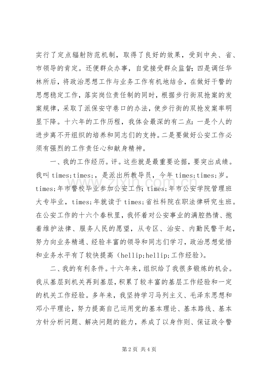 公安局副局长竞聘演讲.docx_第2页