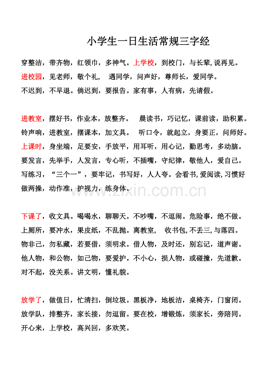 小学生一日生活常规三字经.doc_第1页