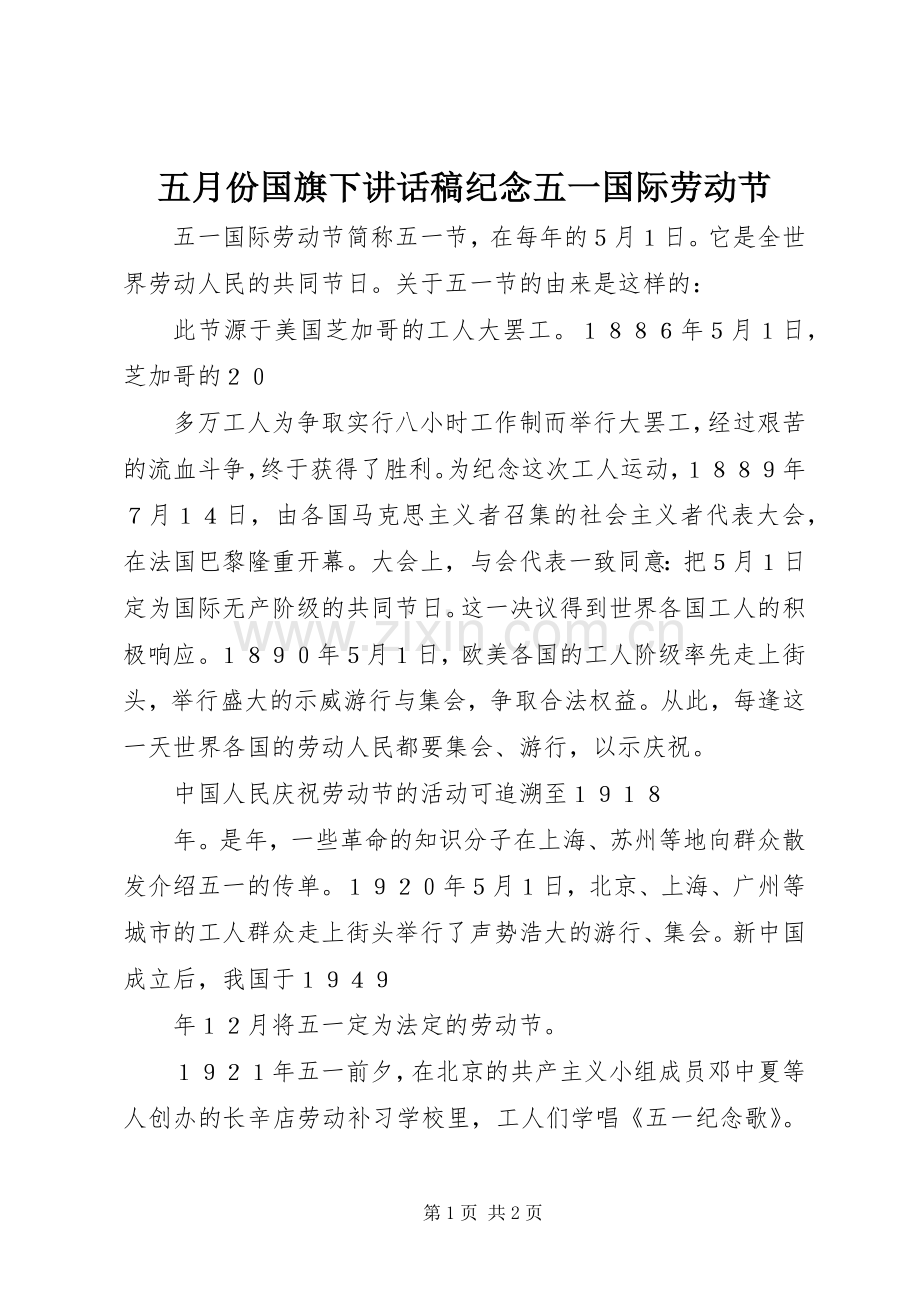 五月份国旗下讲话稿纪念五一国际劳动节.docx_第1页