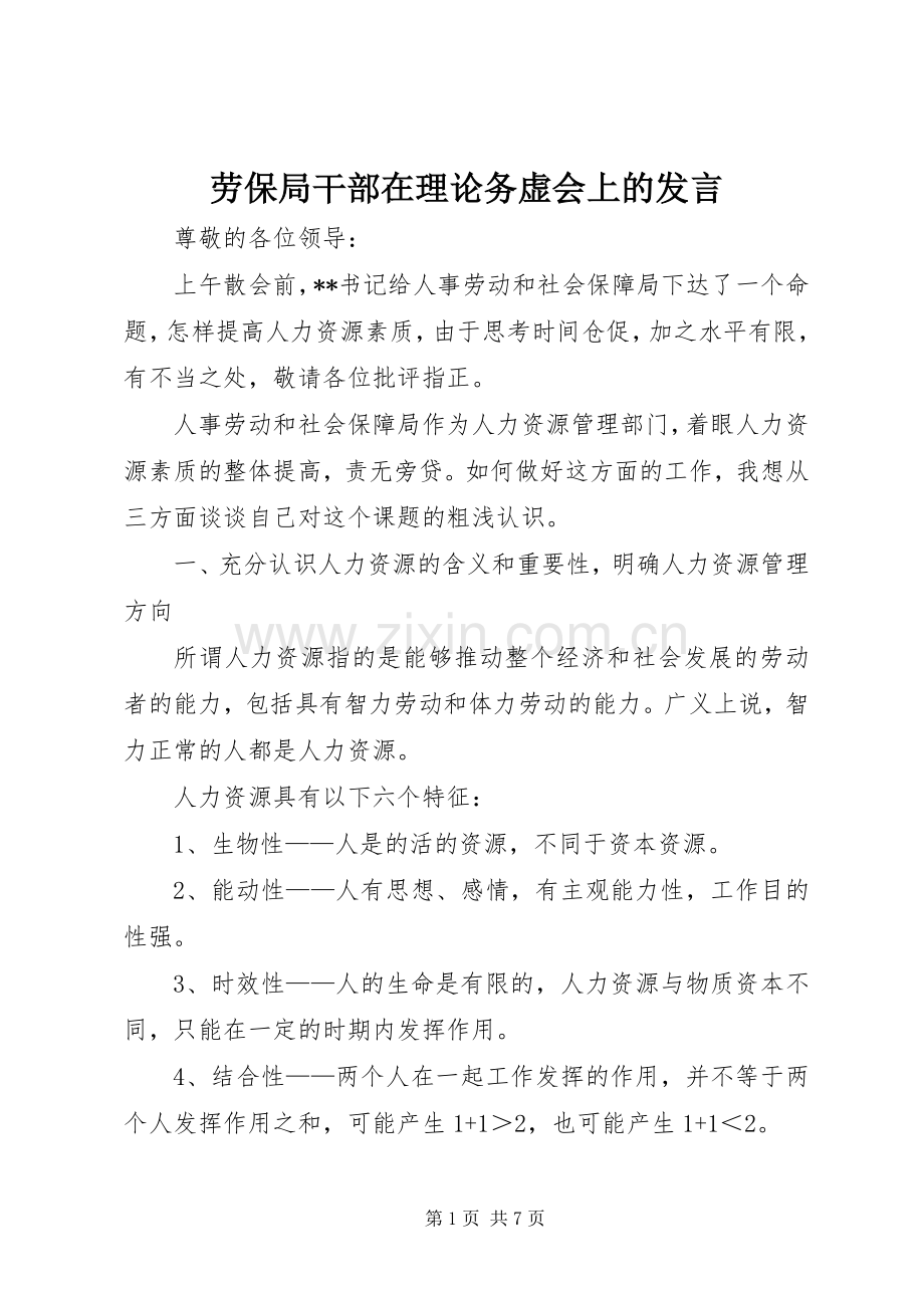 劳保局干部在理论务虚会上的发言.docx_第1页