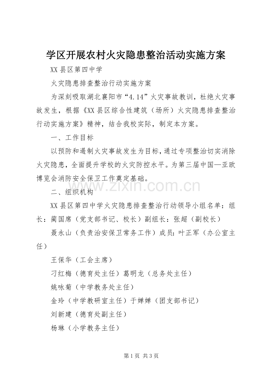 学区开展农村火灾隐患整治活动方案 .docx_第1页