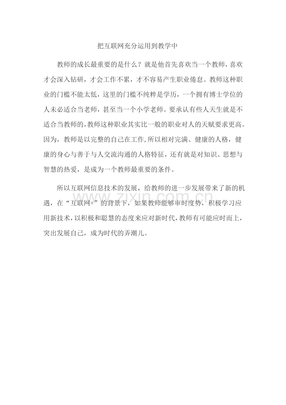把互联网充分运用到教学中.docx_第1页