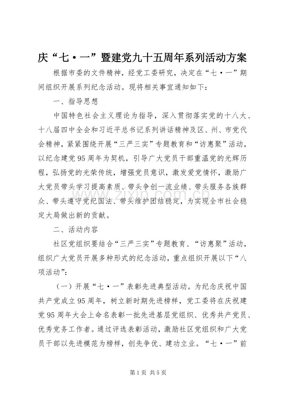 庆“七·一”暨建党九十五周年系列活动实施方案.docx_第1页