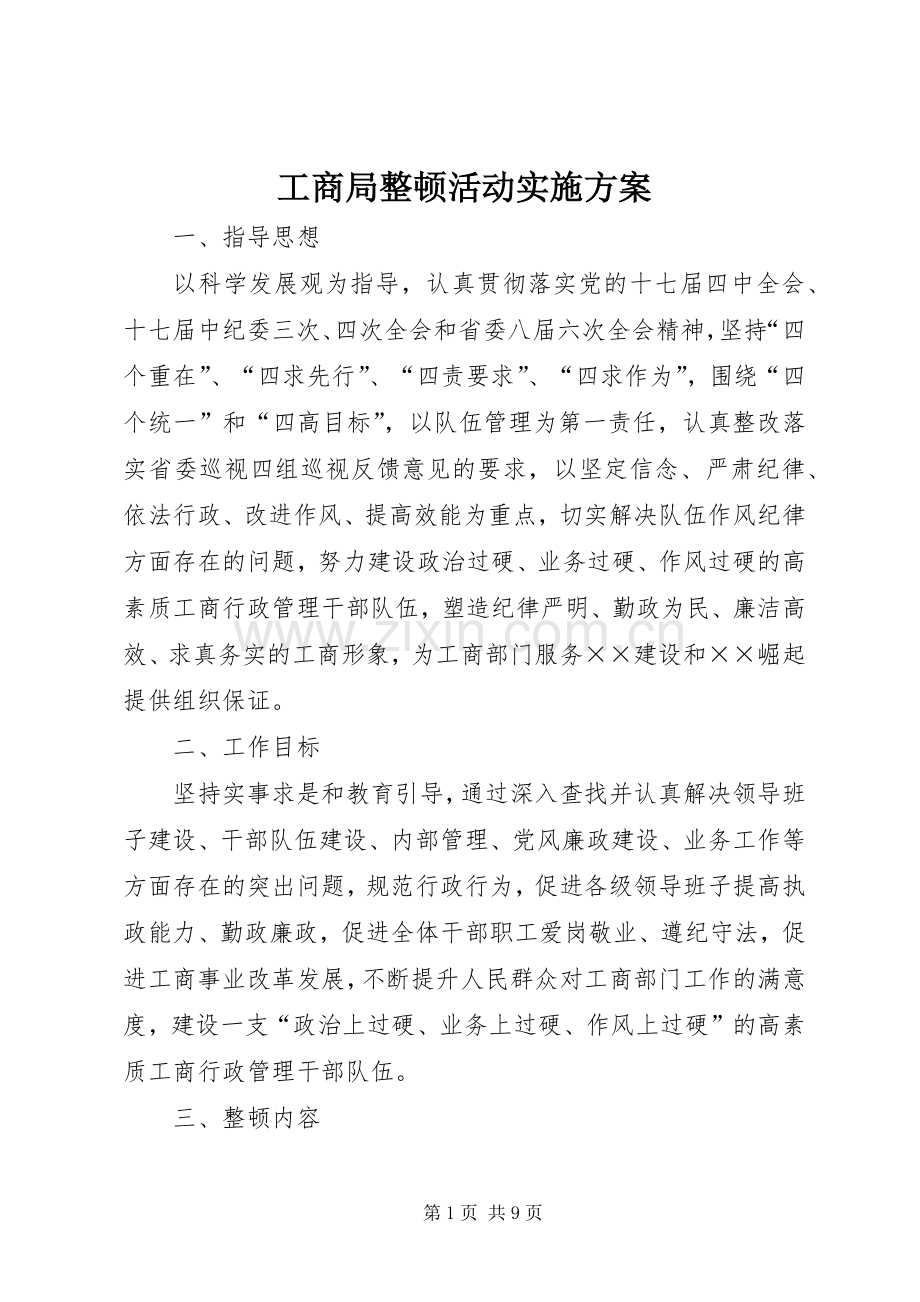 工商局整顿活动方案.docx_第1页