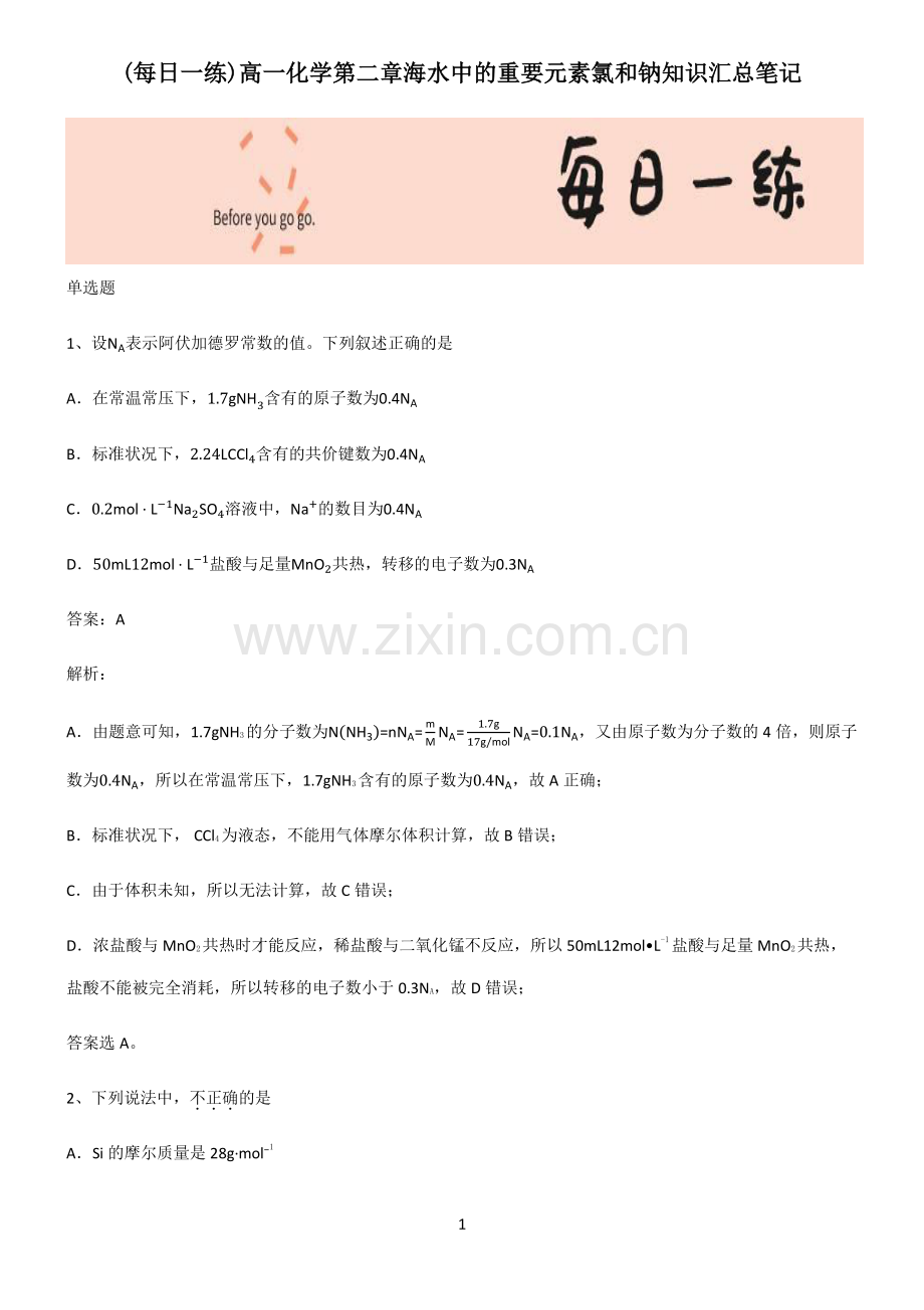 高一化学第二章海水中的重要元素氯和钠知识汇总笔记.pdf_第1页