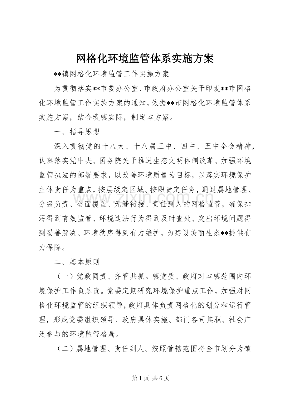网格化环境监管体系方案 .docx_第1页