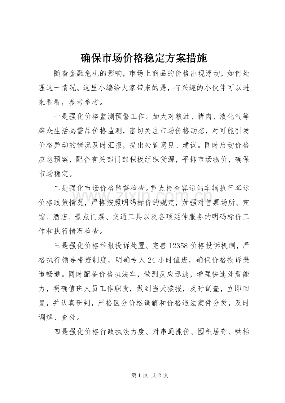 确保市场价格稳定实施方案措施.docx_第1页