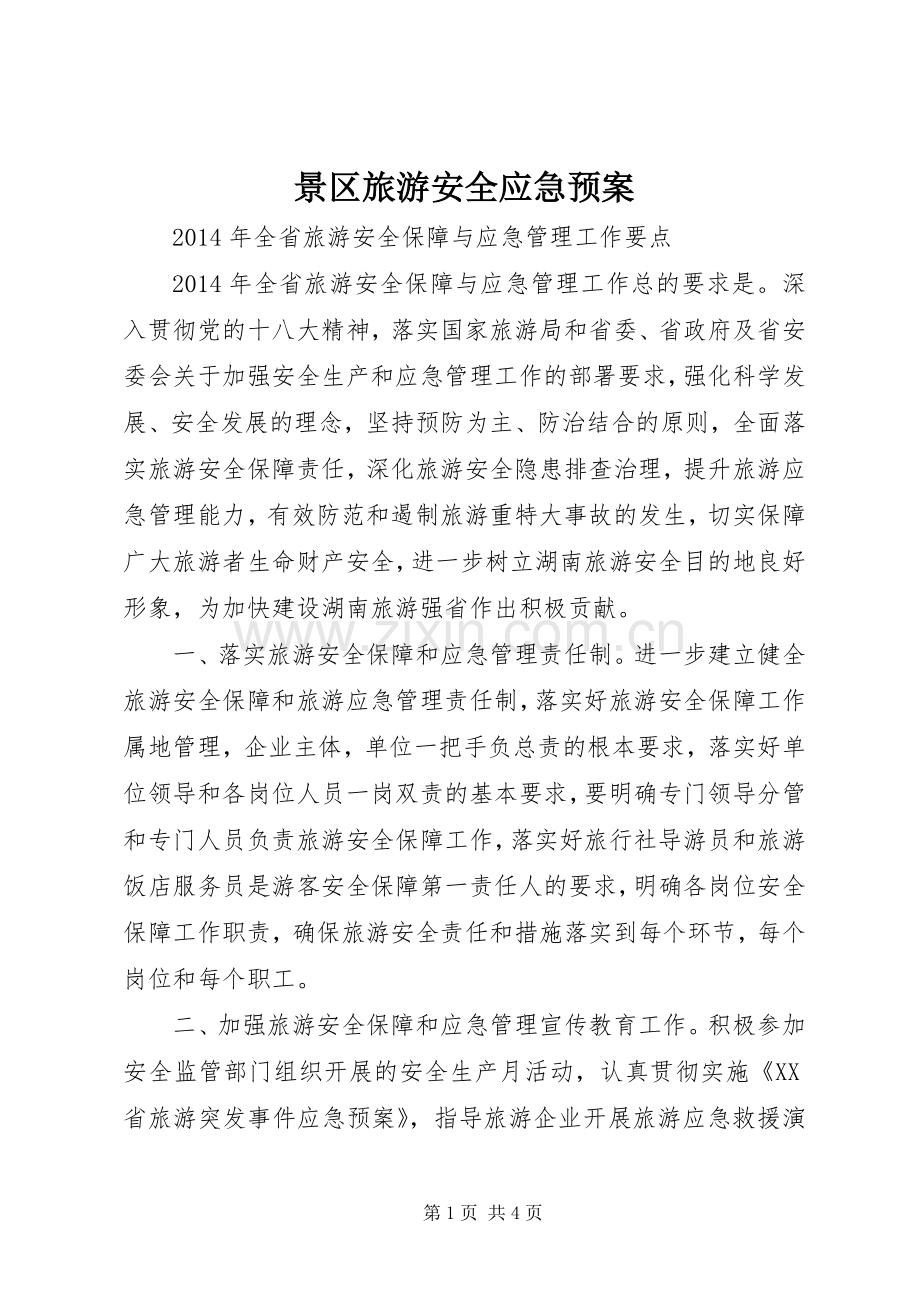 景区旅游安全应急处理预案 .docx_第1页