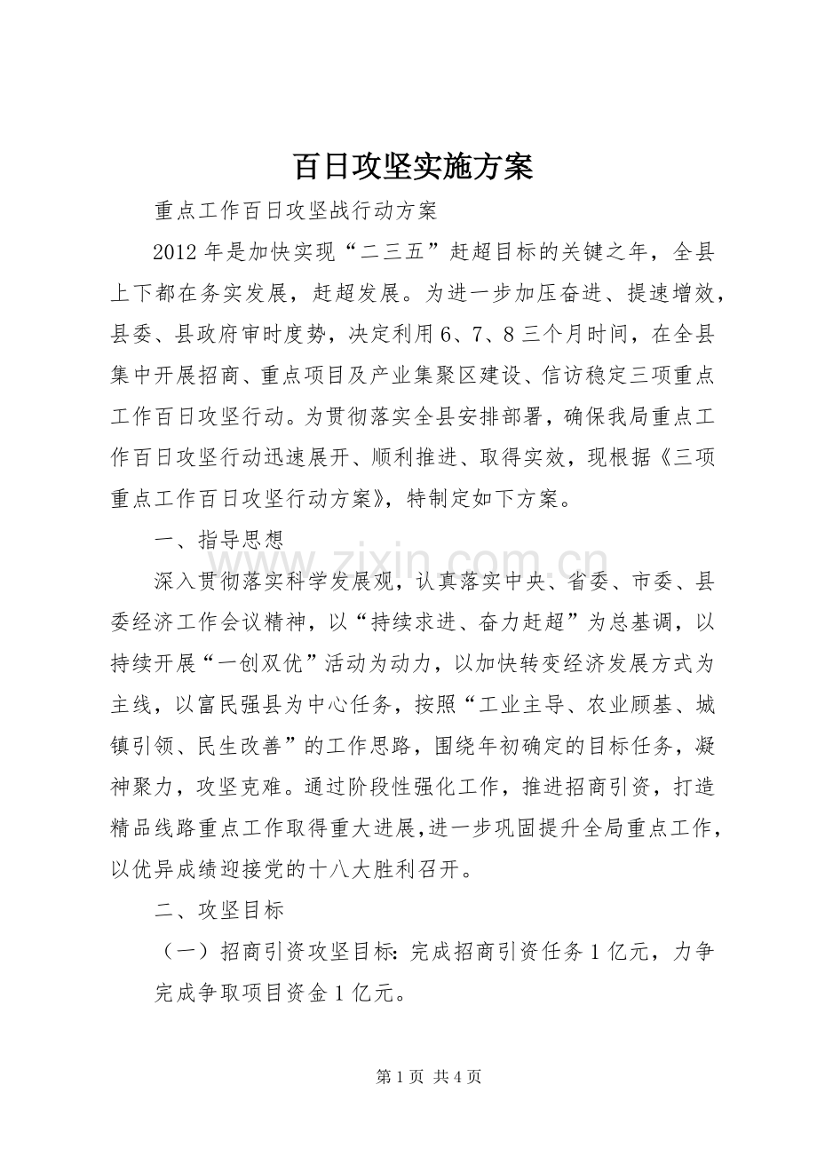 百日攻坚方案.docx_第1页