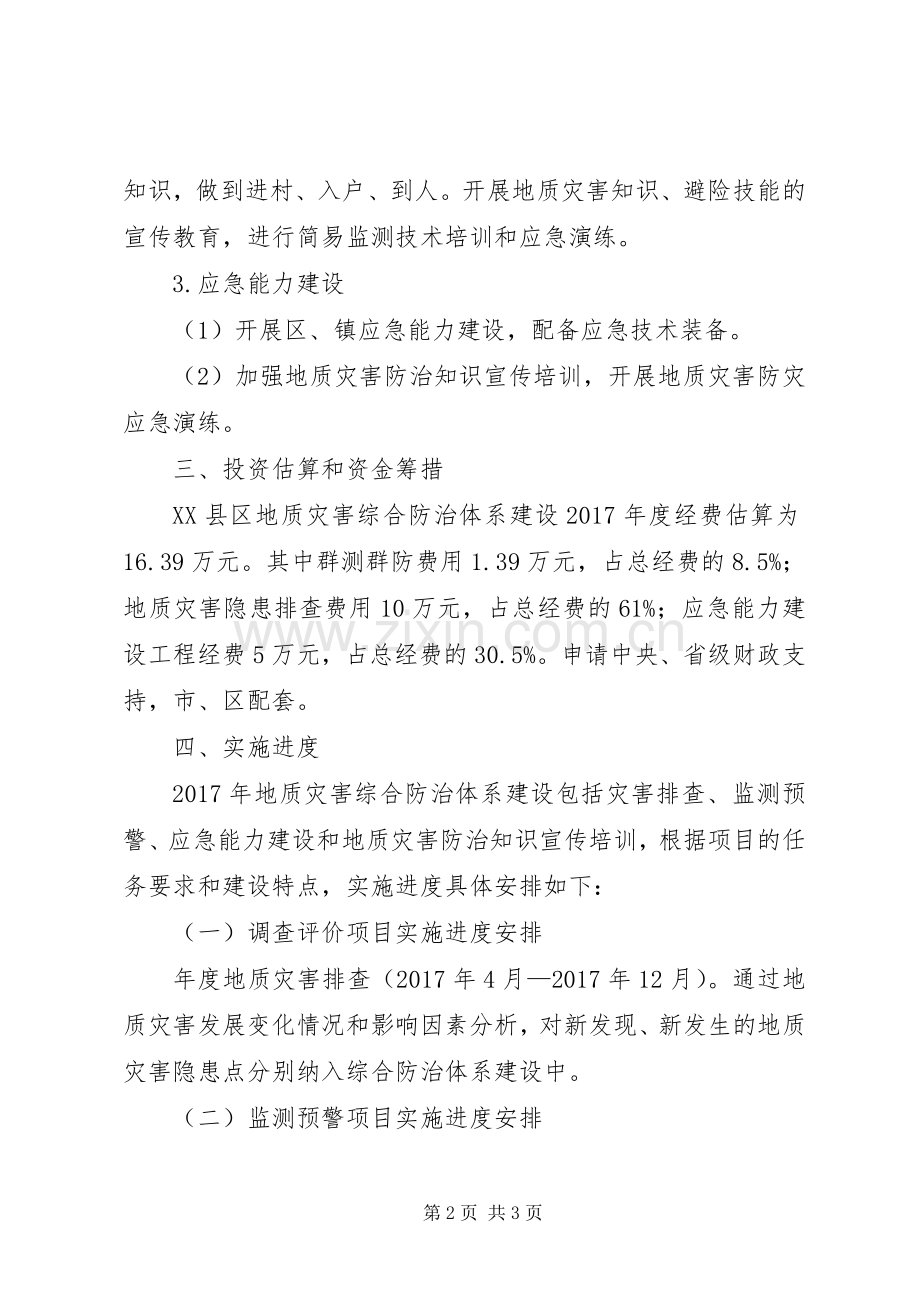 地质灾害综合防治体系建设XX年度方案.docx_第2页