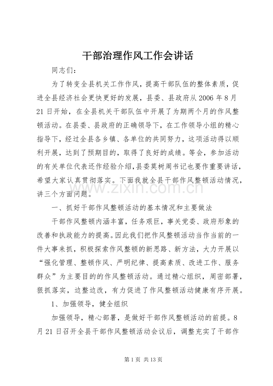 干部治理作风工作会讲话.docx_第1页