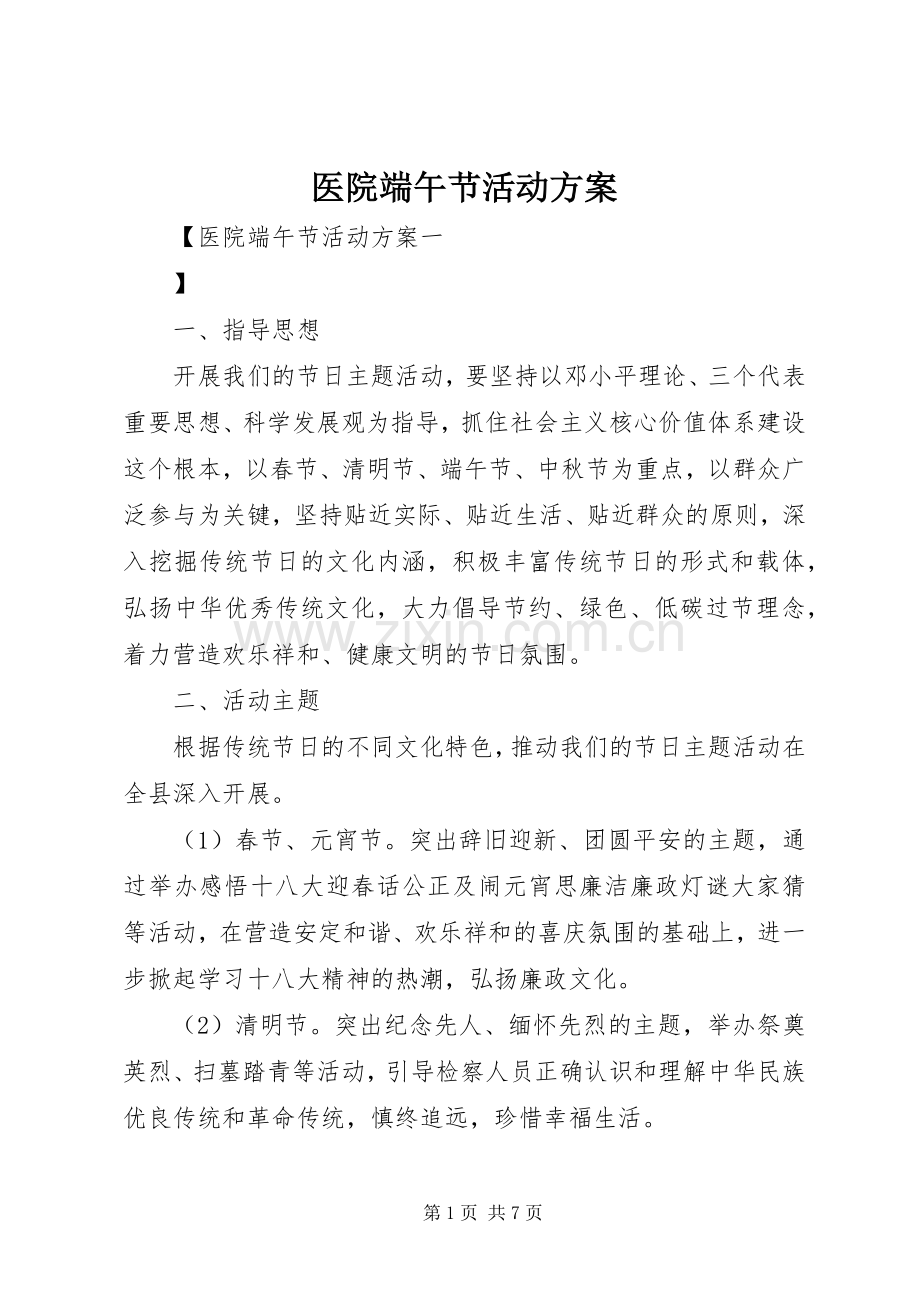 医院端午节活动实施方案.docx_第1页