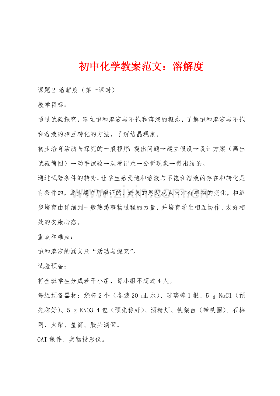 初中化学教案：溶解度.docx_第1页