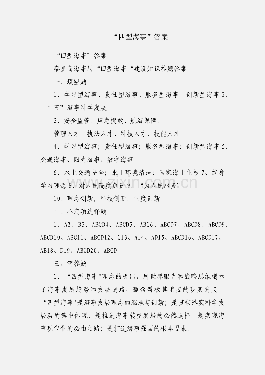 “四型海事”答案.docx_第1页