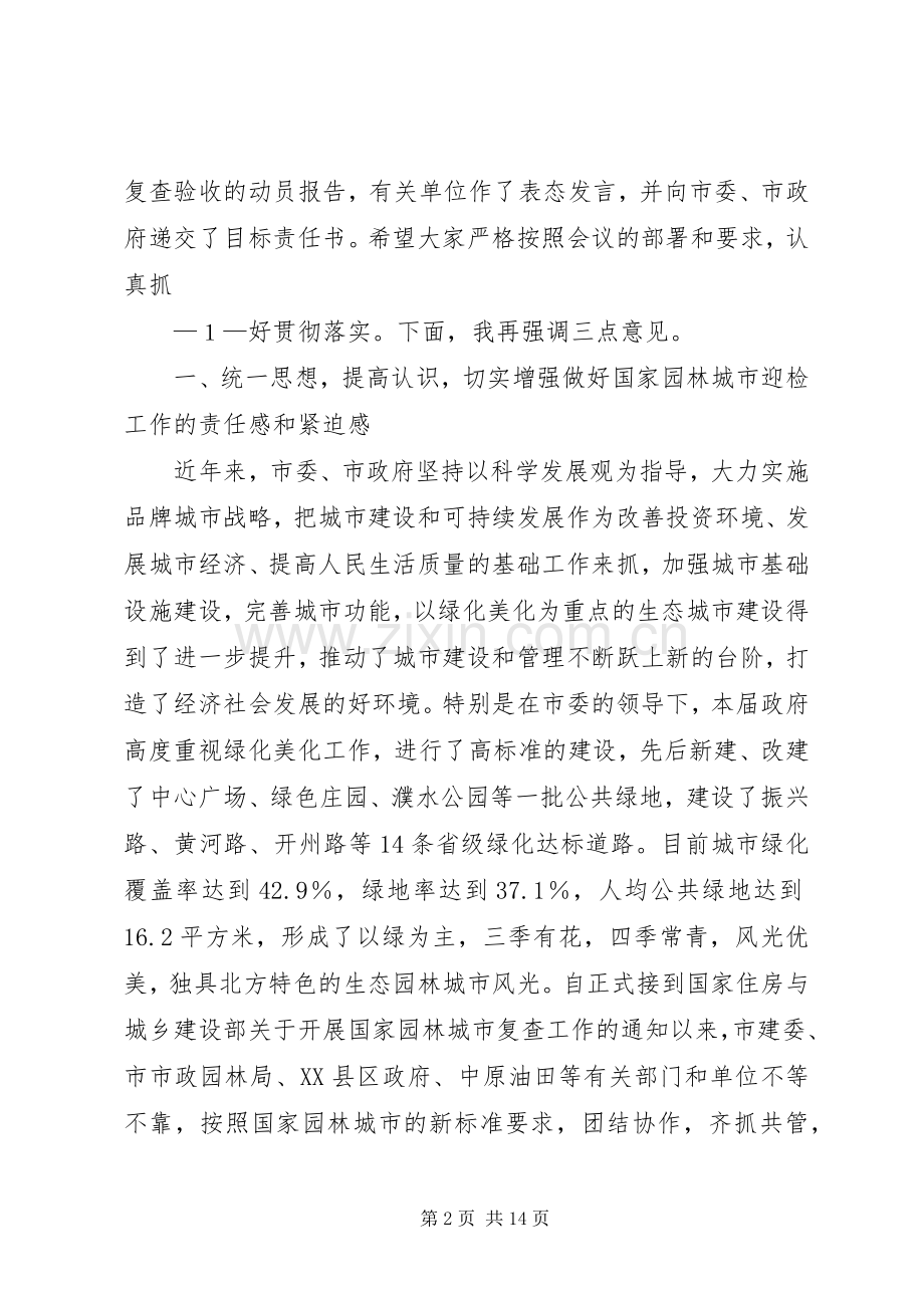 梁市长在迎接国家园林城市复查工作会议上的讲话.docx_第2页