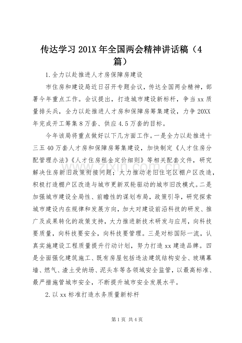 传达学习201X年全国两会精神讲话稿（4篇）.docx_第1页