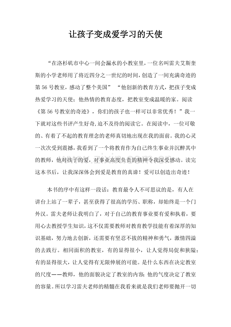 让孩子变成爱学习的天使.docx_第1页