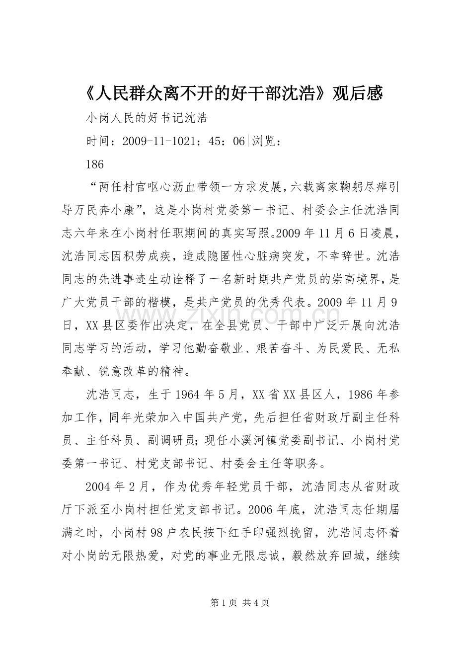 《人民群众离不开的好干部沈浩》观后感(2).docx_第1页