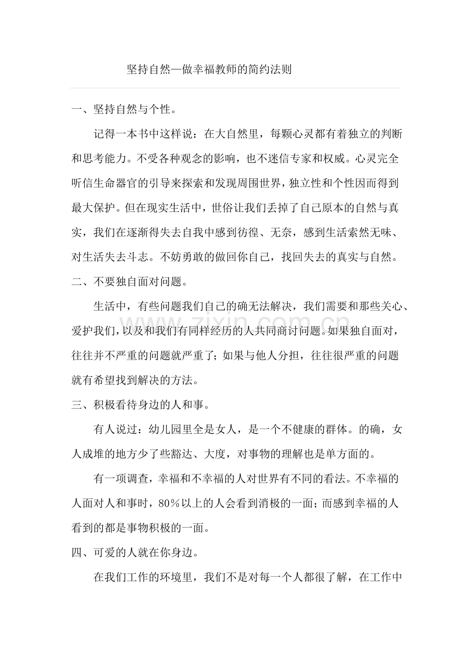 坚持自然,做幸福教师的简约法则.doc_第1页