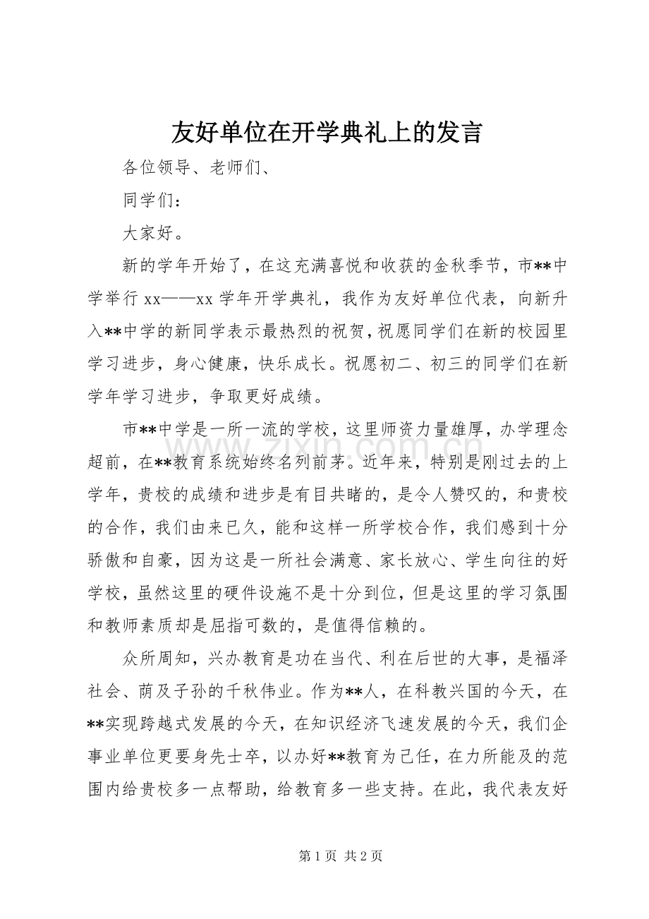 友好单位在开学典礼上的发言稿.docx_第1页