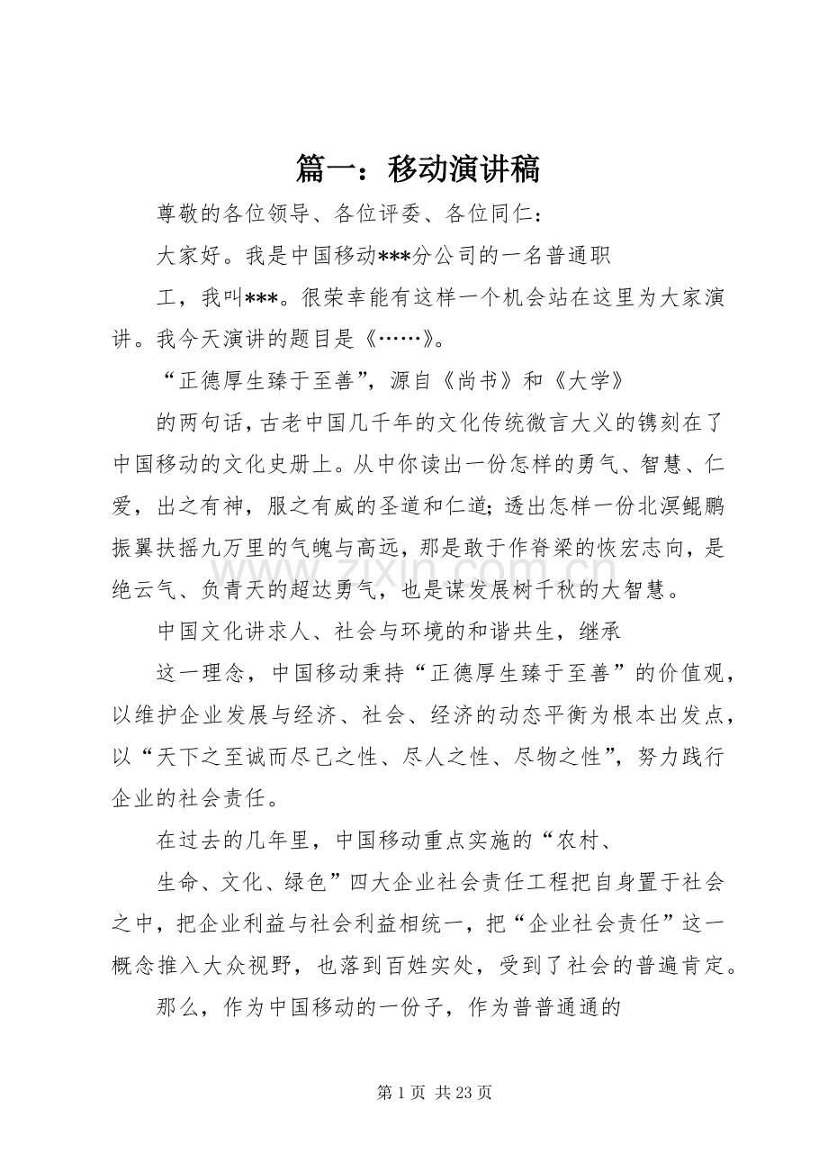 篇一：移动演讲稿.docx_第1页