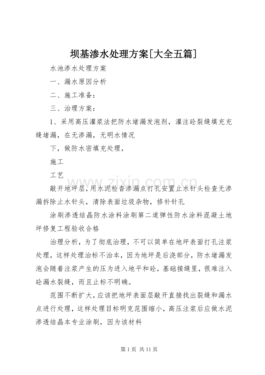 坝基渗水处理实施方案[大全五篇] .docx_第1页