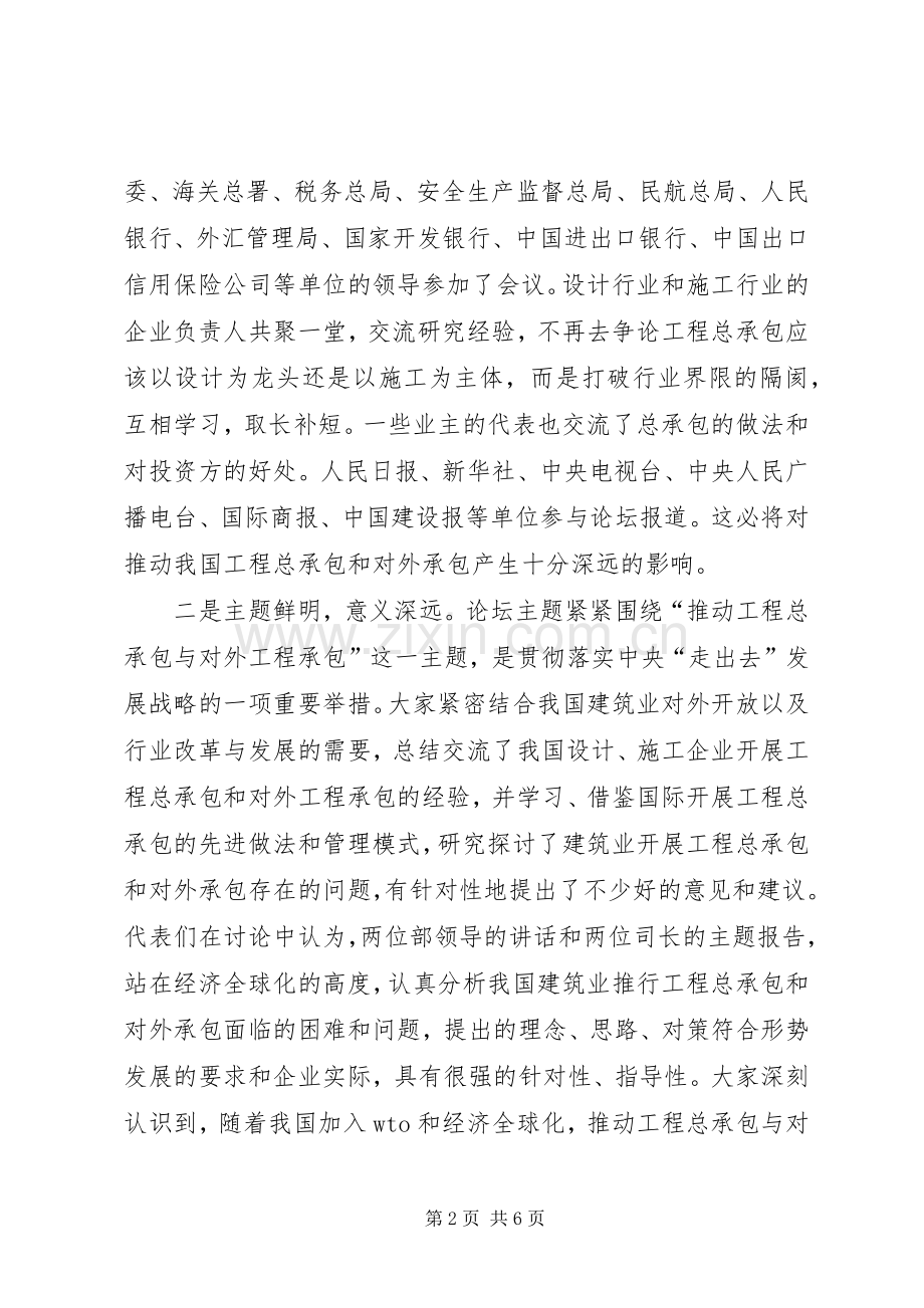 在推动工程总承包和对外工程承包高峰论坛上的讲话.docx_第2页