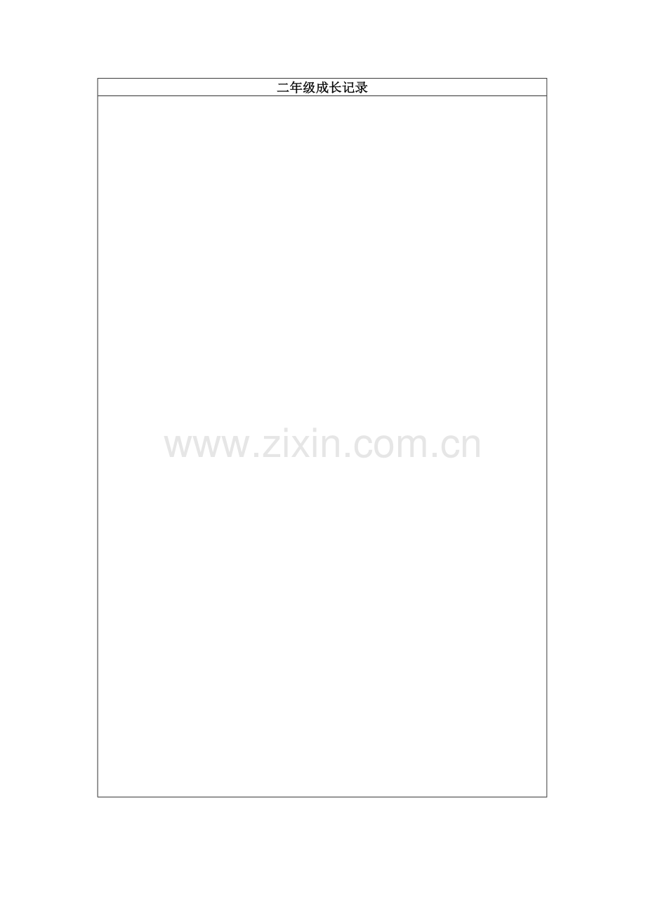 学生个人成长档案表aaa.doc_第2页