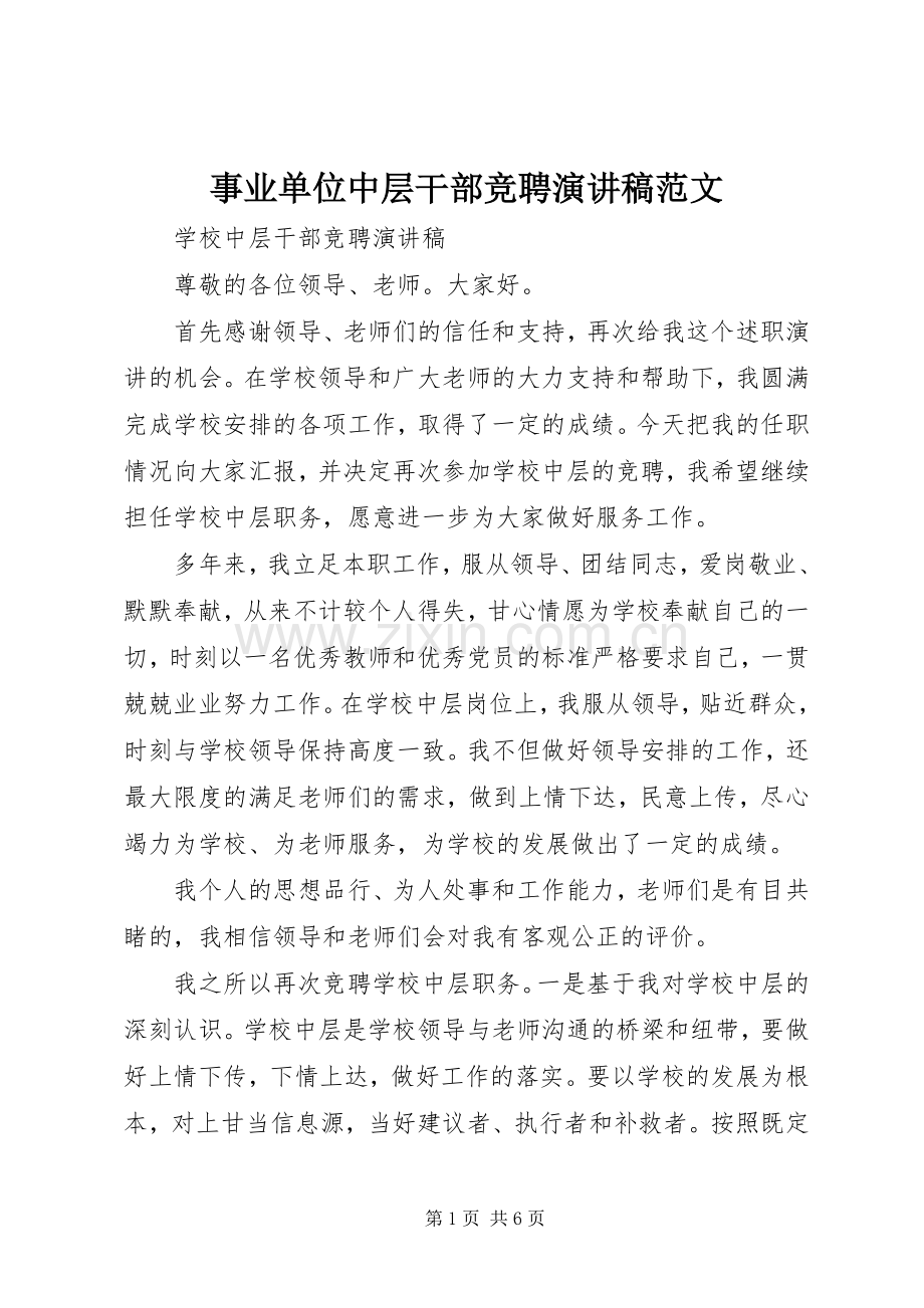事业单位中层干部竞聘演讲稿范文.docx_第1页