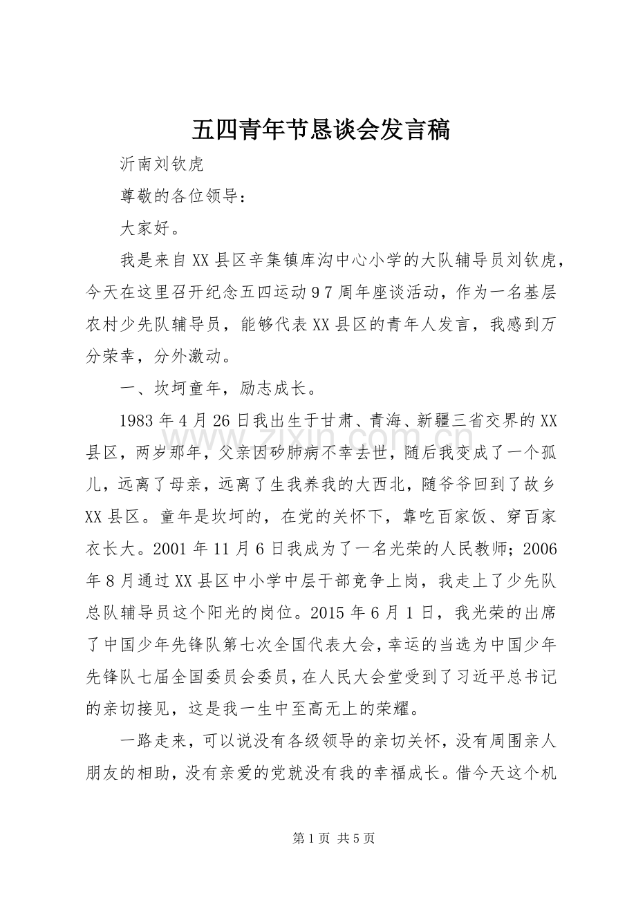 五四青年节恳谈会发言.docx_第1页