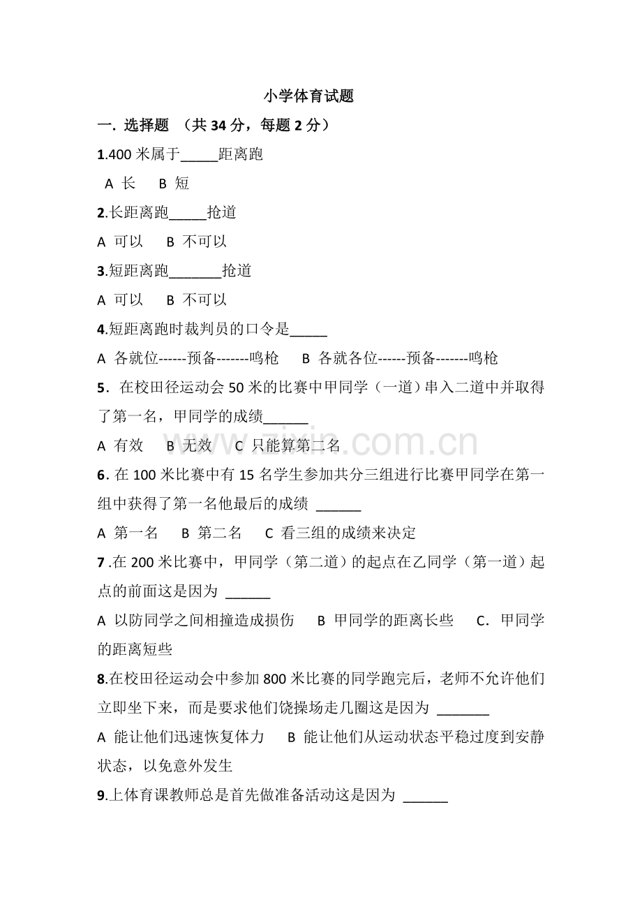 小学体育试卷1.doc_第1页