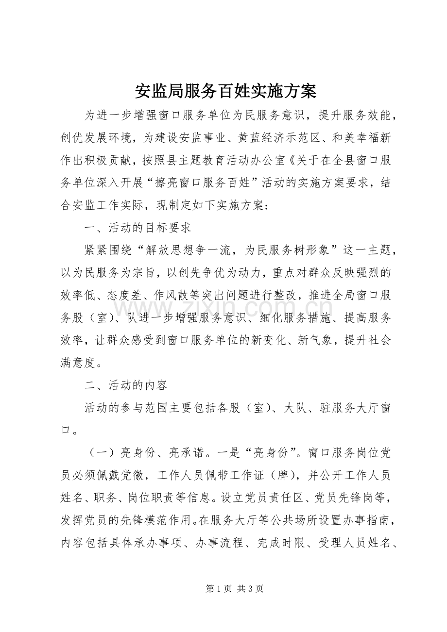 安监局服务百姓方案.docx_第1页