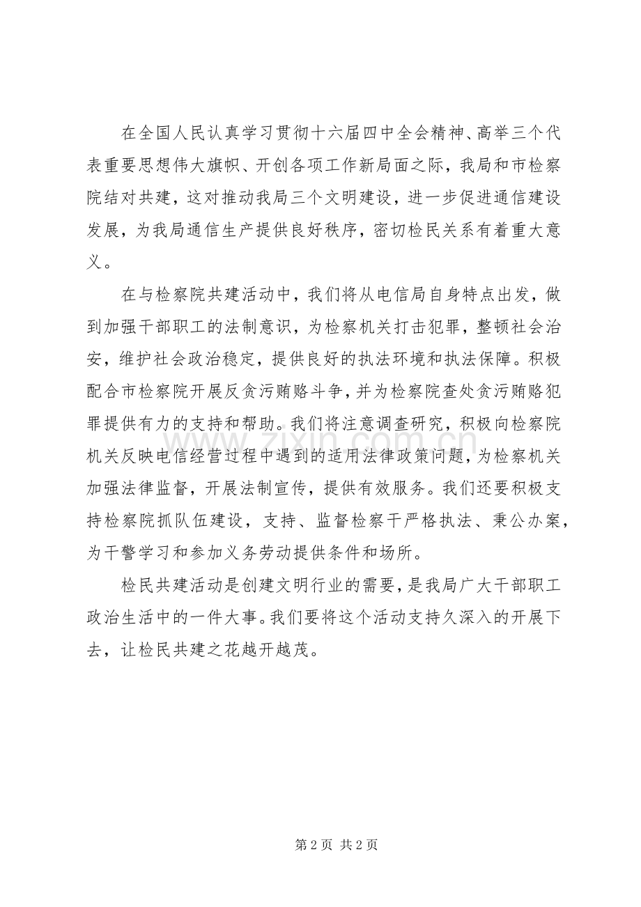 检察院、电信局结对共建签字仪式演讲稿.docx_第2页