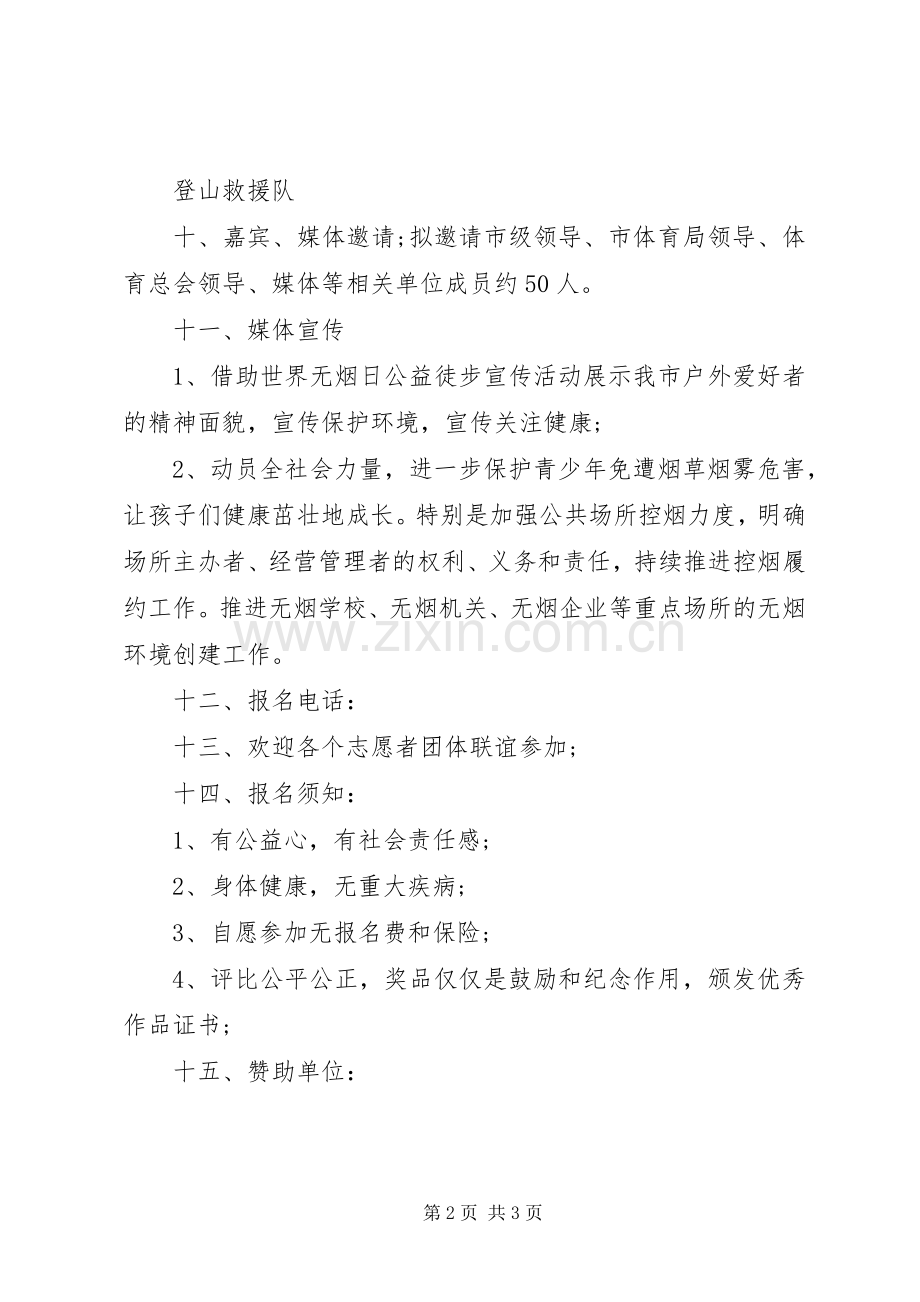 XX年“世界无烟日”宣传活动实施方案.docx_第2页