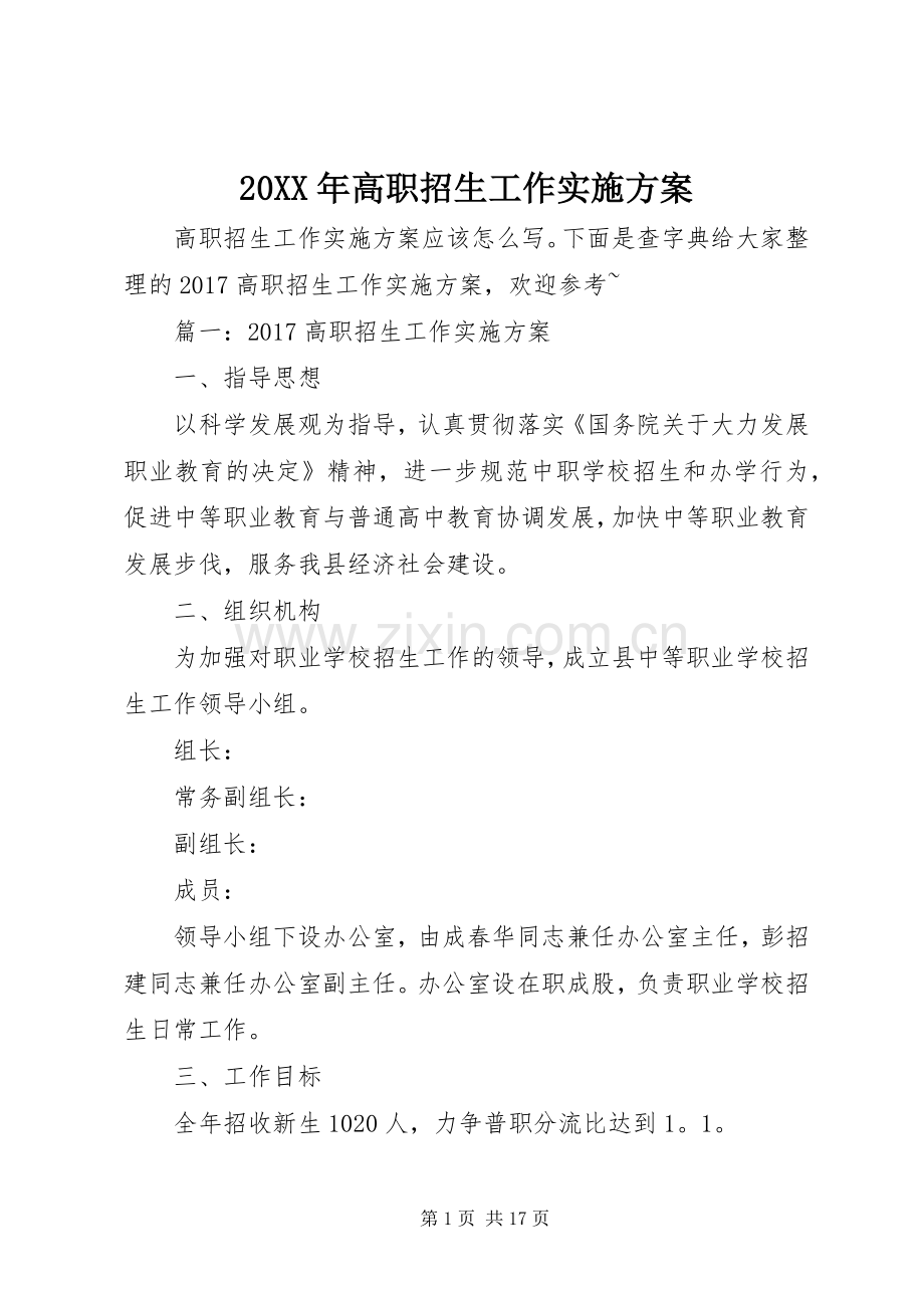 XX年高职招生工作方案.docx_第1页