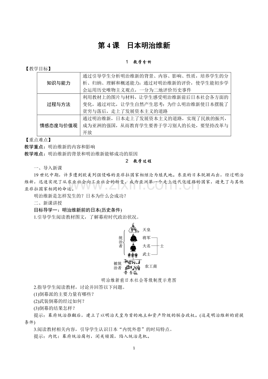 第4课-日本明治维新.doc_第1页