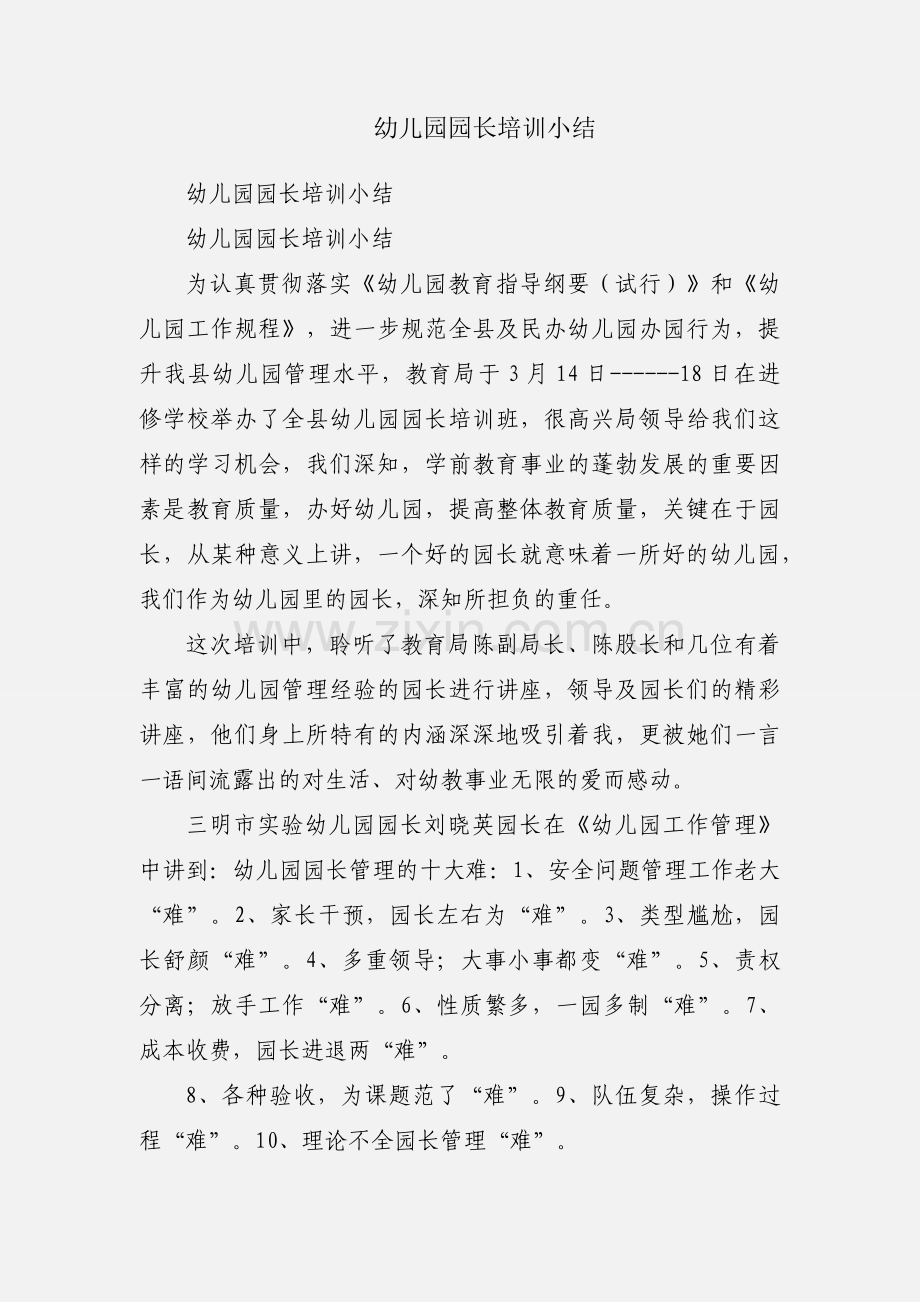 幼儿园园长培训小结.docx_第1页