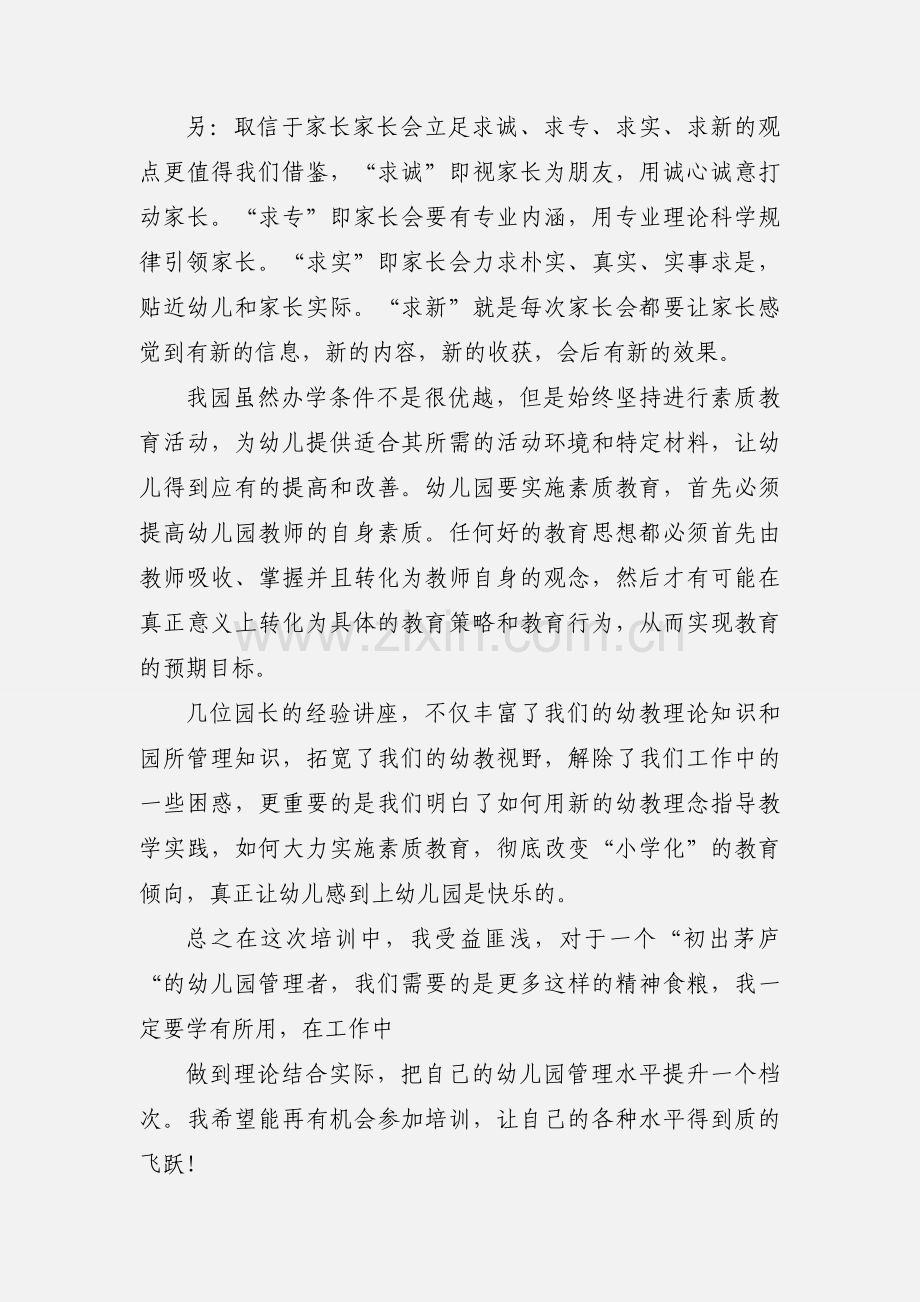 幼儿园园长培训小结.docx_第2页