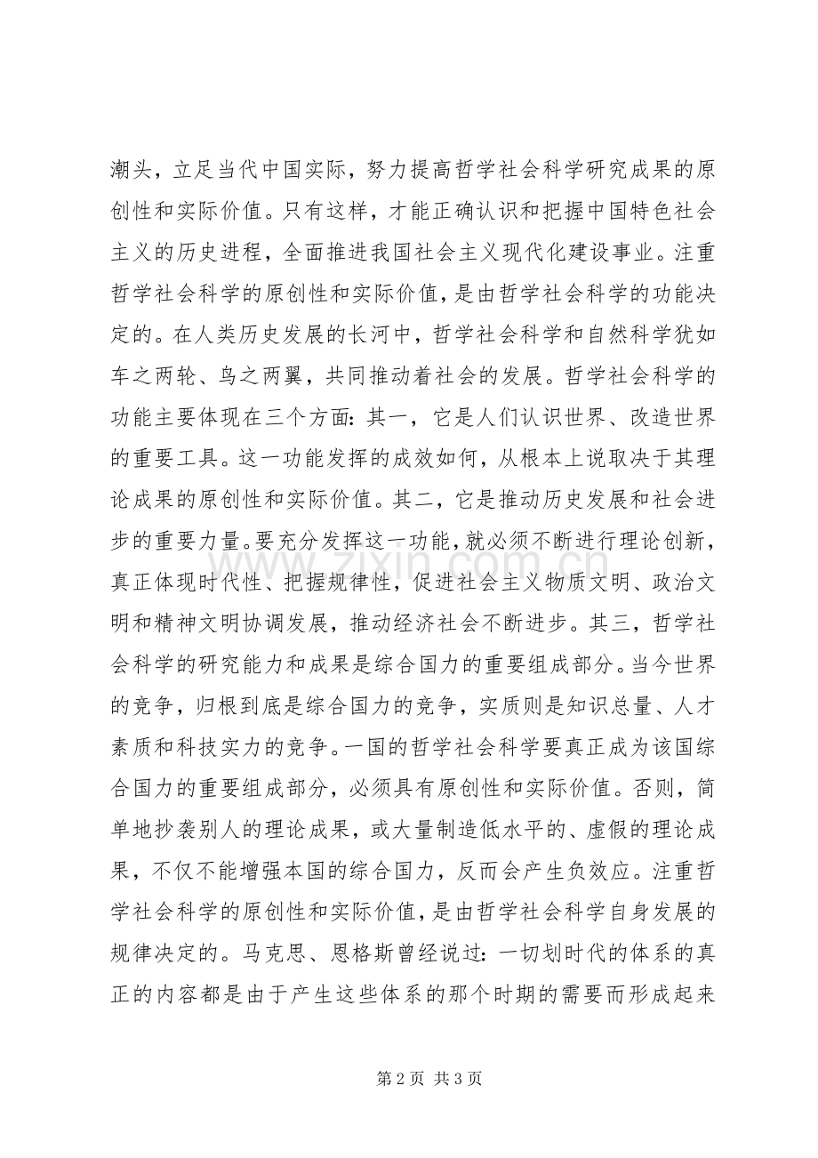 黄书进-评价哲学社会科学要注重原创性和实际价值领导讲话.docx_第2页
