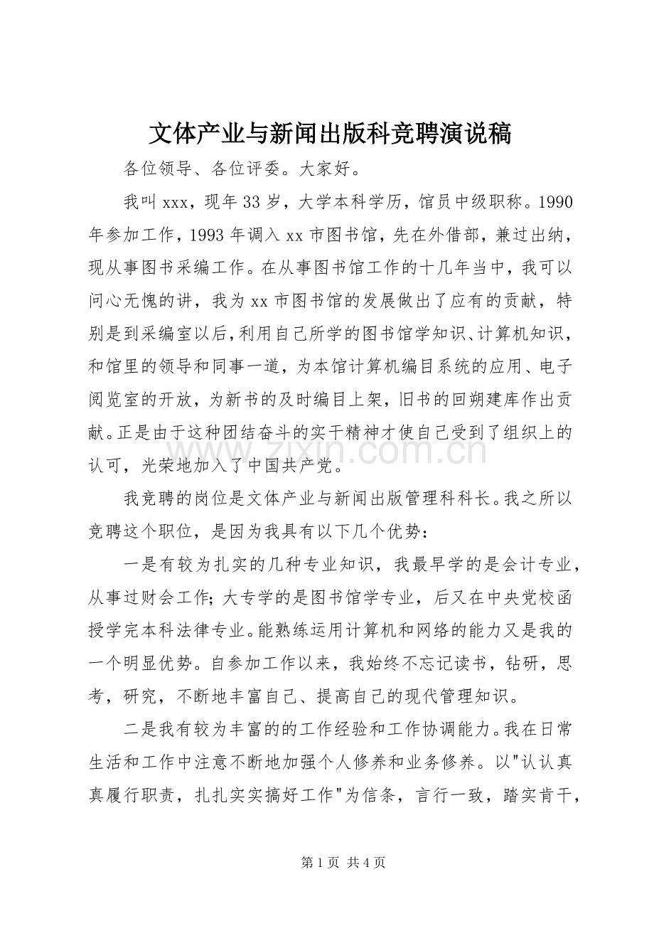 文体产业与新闻出版科竞聘演说.docx_第1页